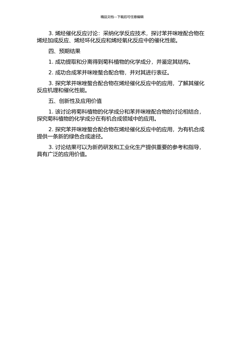 两种菊科植物的化学成分分离分析和苯并咪唑配合物的烯烃催化的开题报告_第2页