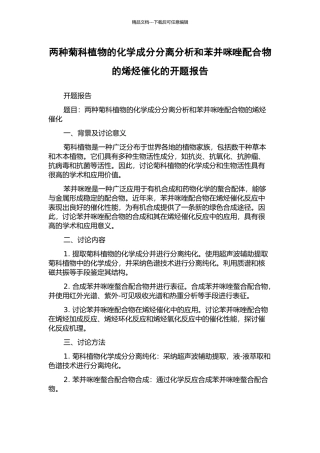 两种菊科植物的化学成分分离分析和苯并咪唑配合物的烯烃催化的开题报告