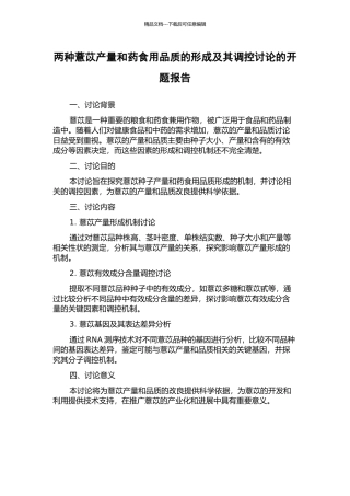 两种薏苡产量和药食用品质的形成及其调控研究的开题报告
