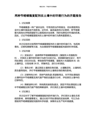 两种苄嘧磺隆复配剂在土壤中的环境行为的开题报告