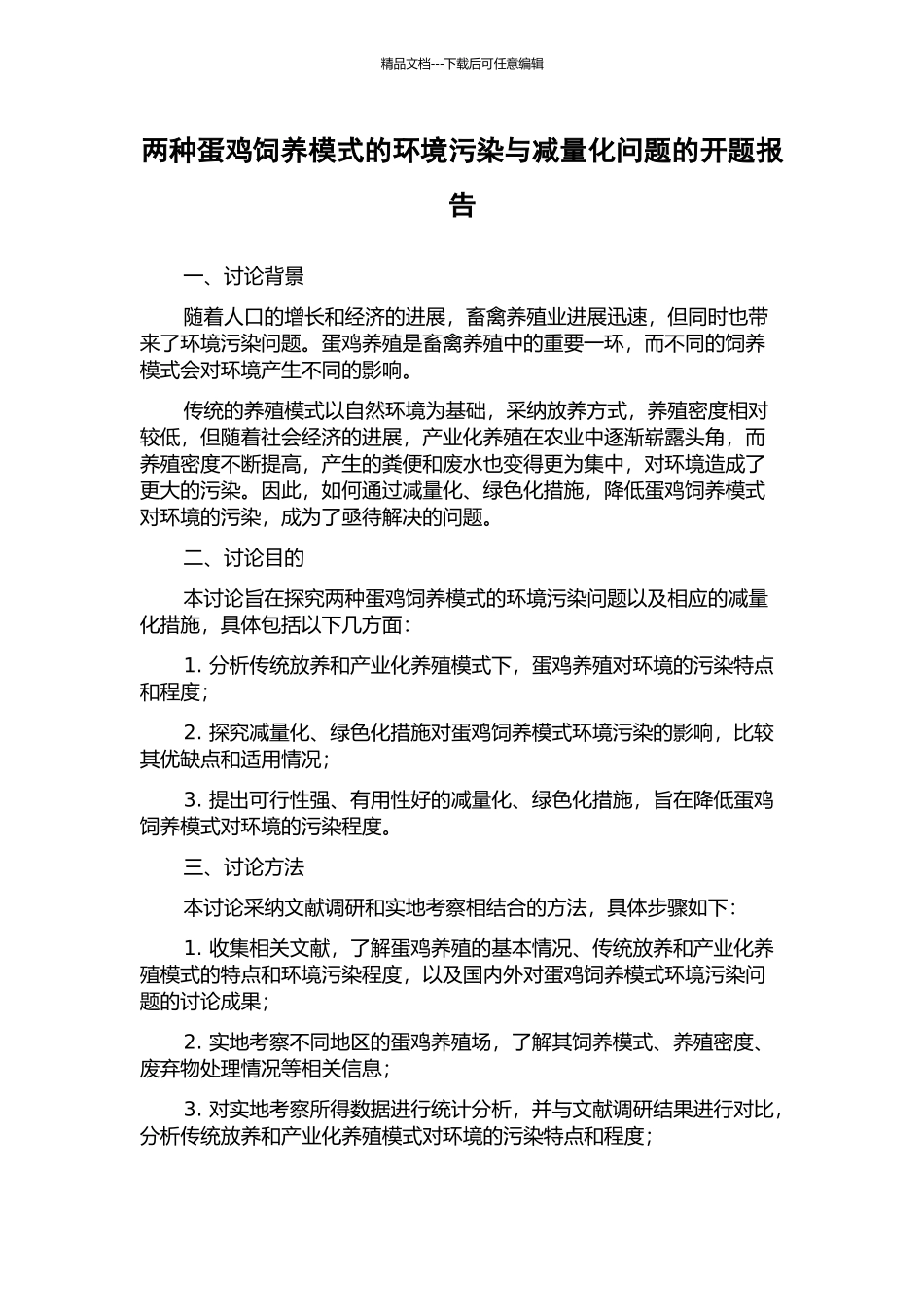 两种蛋鸡饲养模式的环境污染与减量化问题的开题报告_第1页