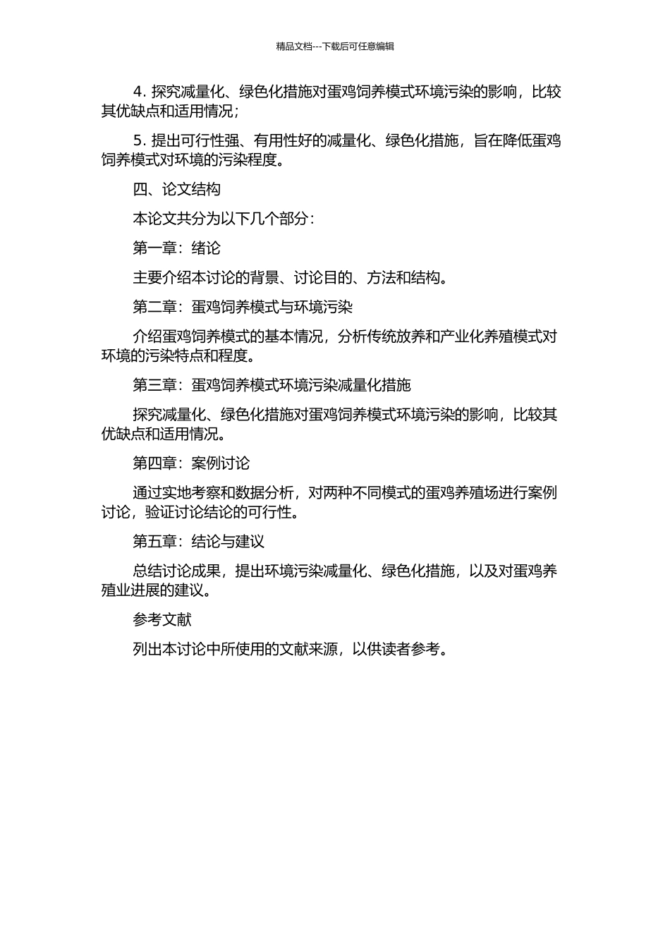 两种蛋鸡饲养模式的环境污染与减量化问题的开题报告_第2页