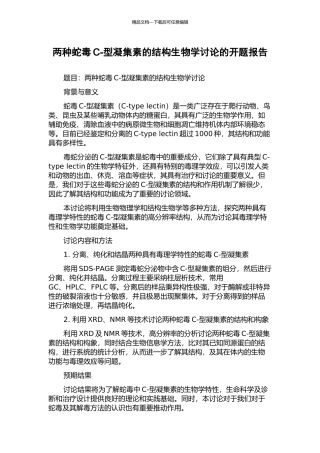 两种蛇毒C-型凝集素的结构生物学研究的开题报告