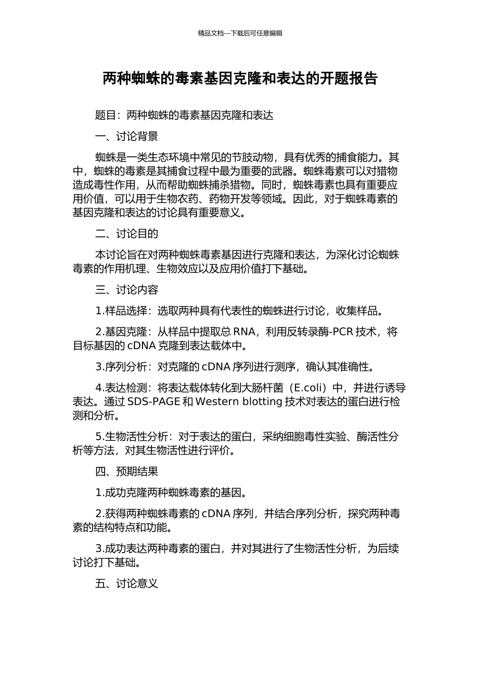 两种蜘蛛的毒素基因克隆和表达的开题报告_第1页