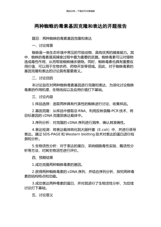 两种蜘蛛的毒素基因克隆和表达的开题报告