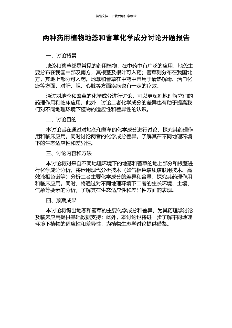 两种药用植物地菍和蓍草化学成分研究开题报告_第1页