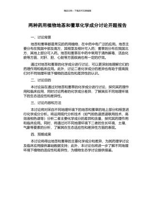 两种药用植物地菍和蓍草化学成分研究开题报告