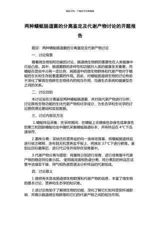 两种蜻蜓肠道菌的分离鉴定及代谢产物研究的开题报告