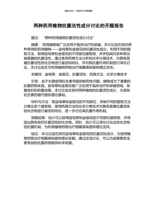 两种药用植物抗菌活性成分研究的开题报告