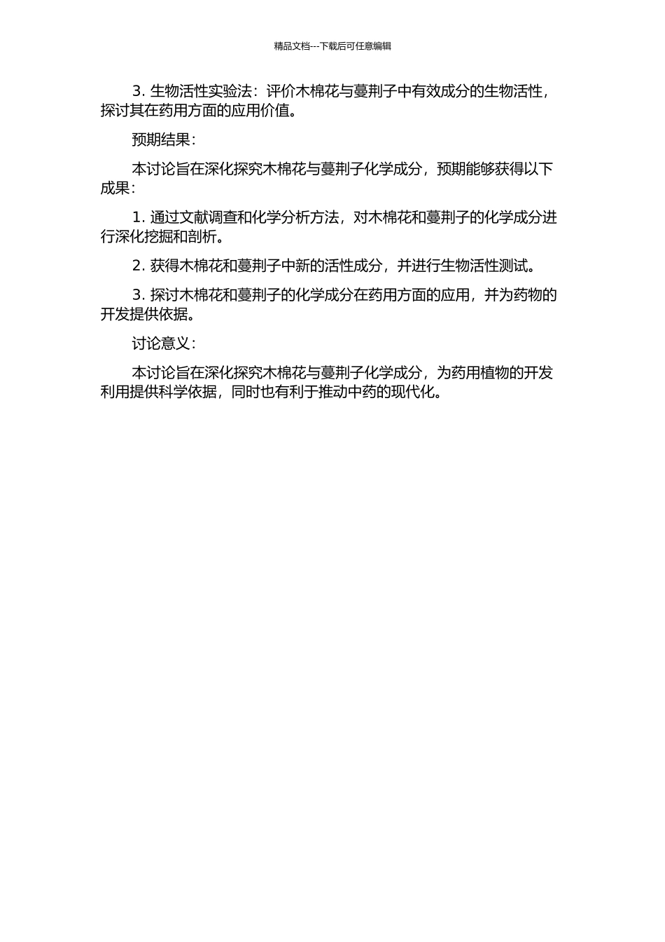 两种药用植物木棉花和蔓荆子的化学成分研究的开题报告_第2页