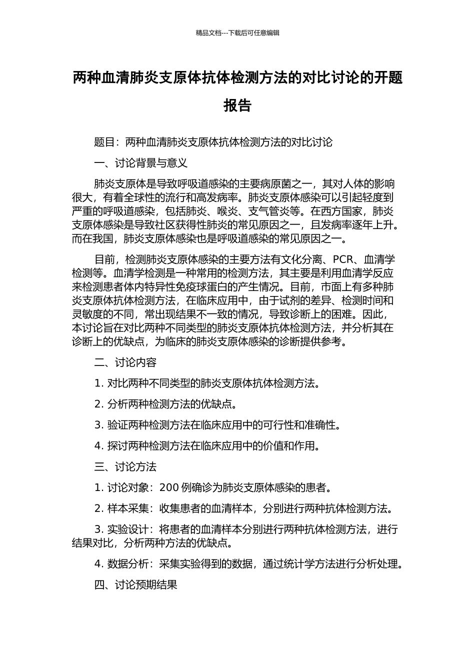 两种血清肺炎支原体抗体检测方法的对比研究的开题报告_第1页