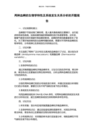 两种血蜱的生物学特性及系统发生关系分析的开题报告
