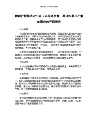 两种行距模式对小麦玉米群体质量、养分积累及产量的影响的开题报告