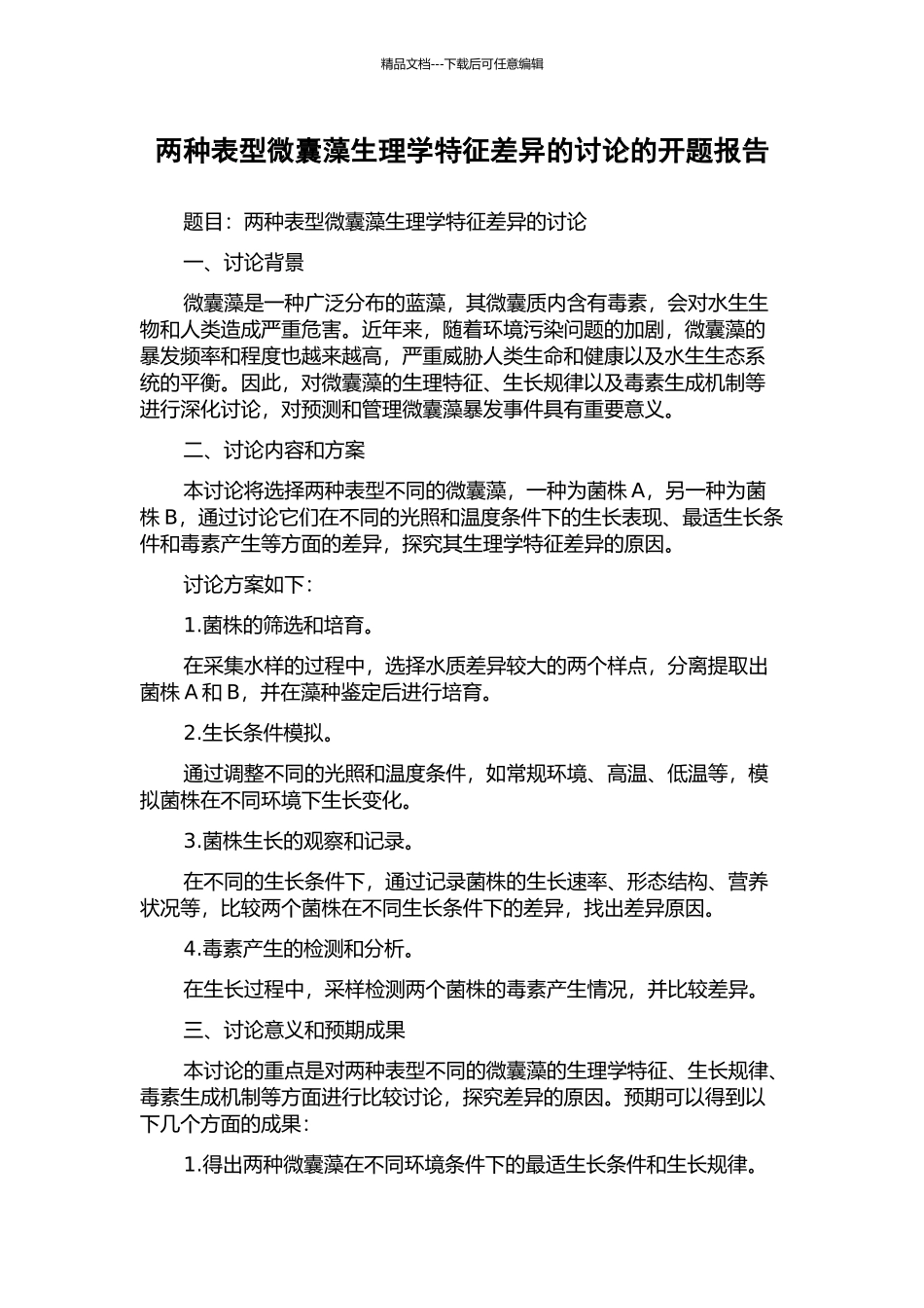 两种表型微囊藻生理学特征差异的研究的开题报告_第1页