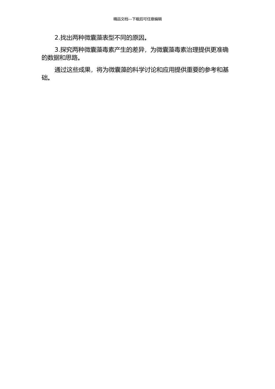 两种表型微囊藻生理学特征差异的研究的开题报告_第2页