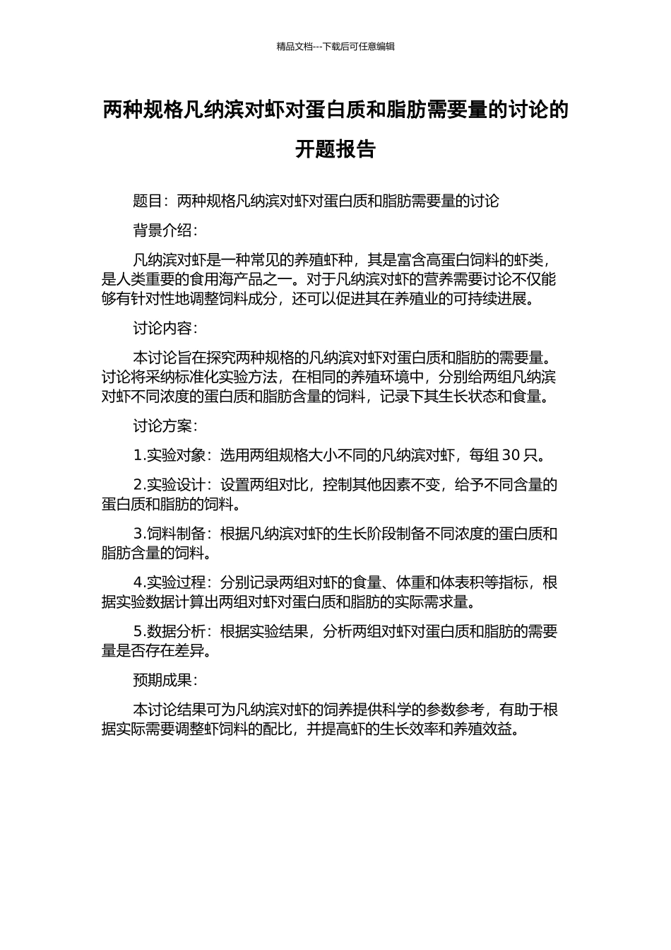 两种规格凡纳滨对虾对蛋白质和脂肪需要量的研究的开题报告_第1页