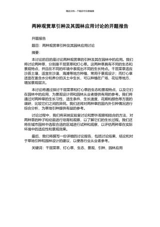 两种观赏草引种及其园林应用研究的开题报告