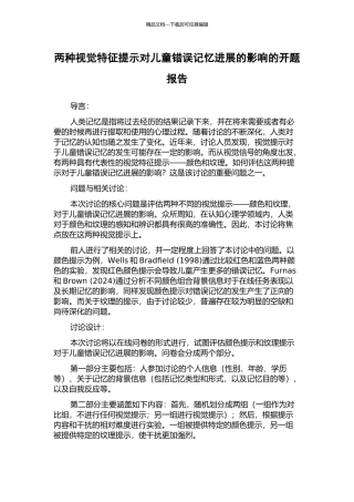 两种视觉特征提示对儿童错误记忆发展的影响的开题报告