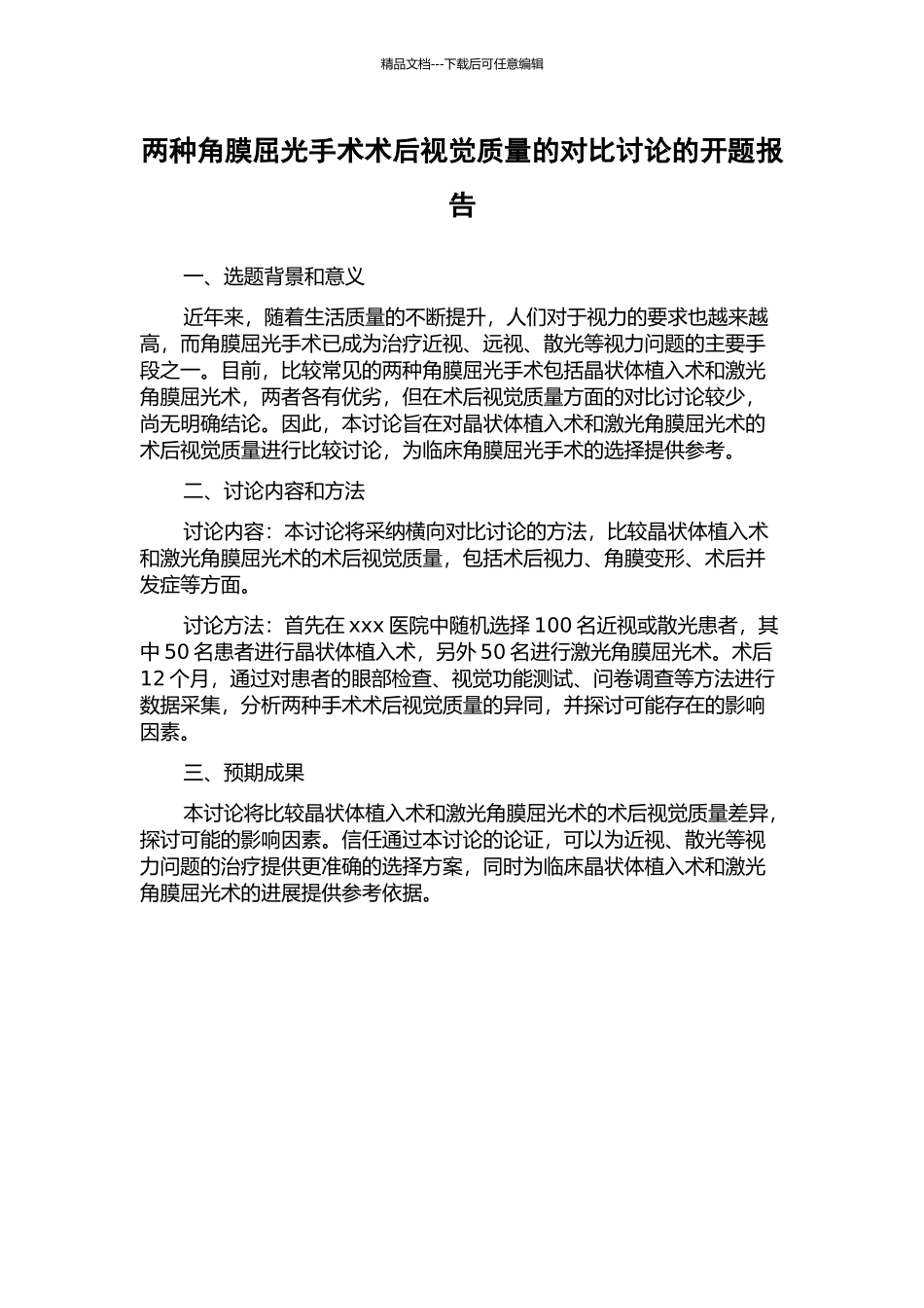 两种角膜屈光手术术后视觉质量的对比研究的开题报告_第1页