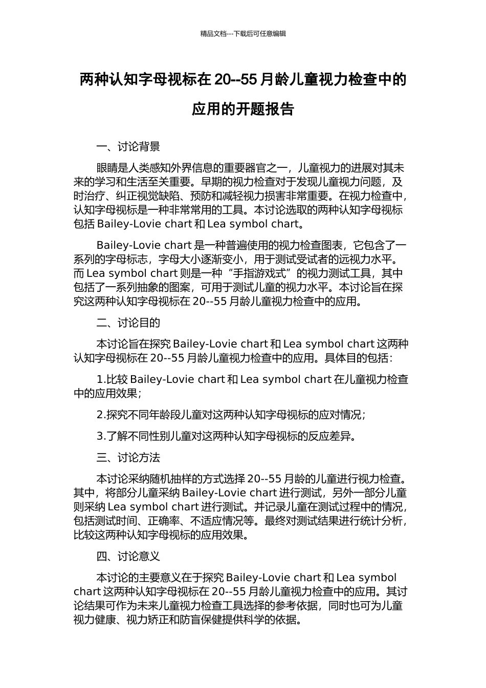 两种认知字母视标在20--55月龄儿童视力检查中的应用的开题报告_第1页