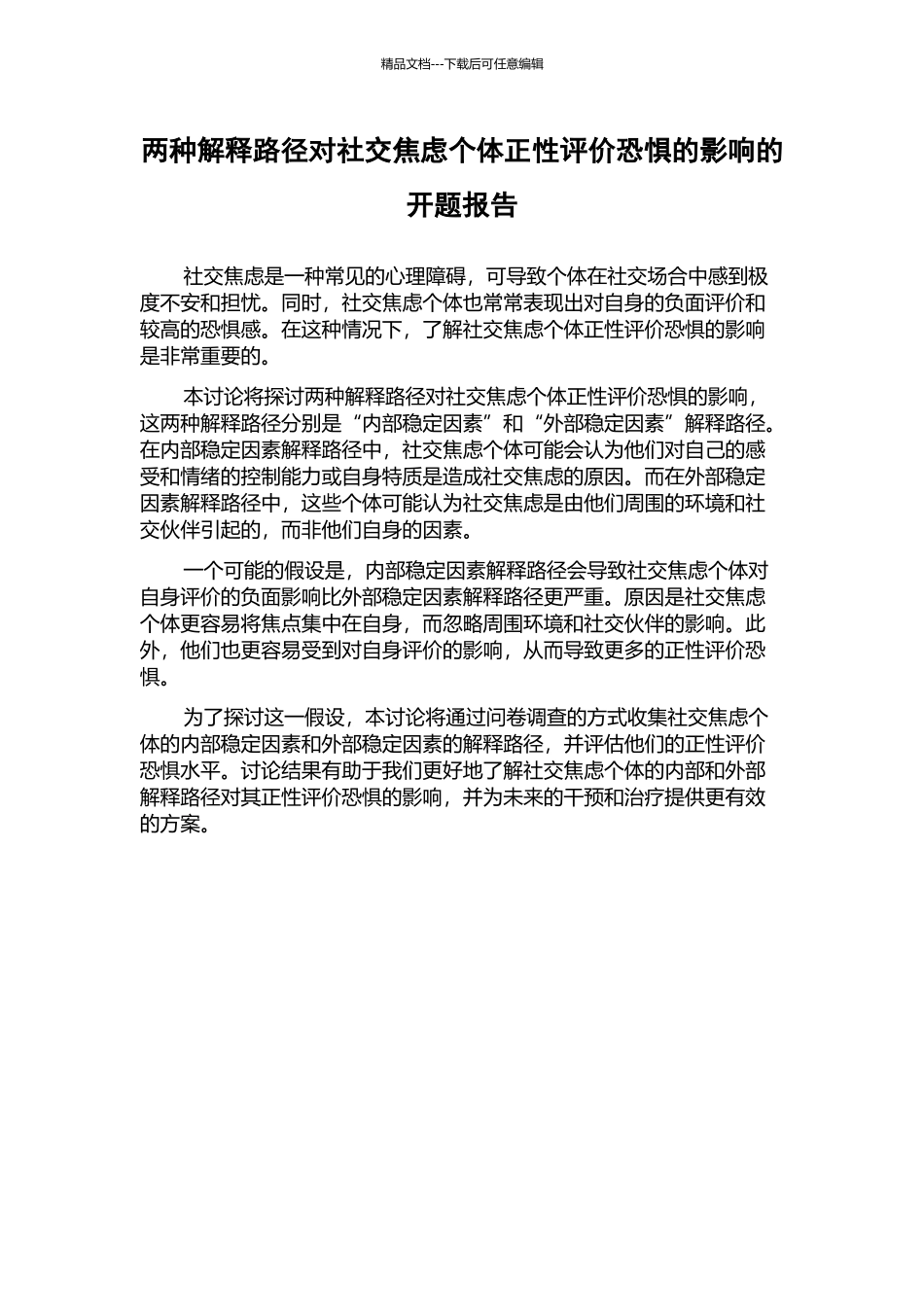 两种解释路径对社交焦虑个体正性评价恐惧的影响的开题报告_第1页