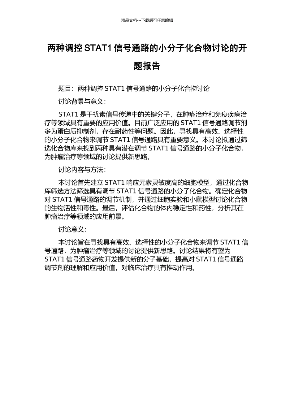 两种调控STAT1信号通路的小分子化合物研究的开题报告_第1页