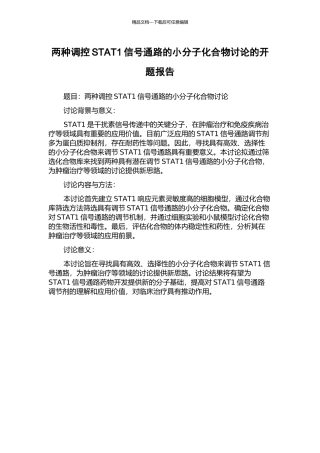 两种调控STAT1信号通路的小分子化合物研究的开题报告