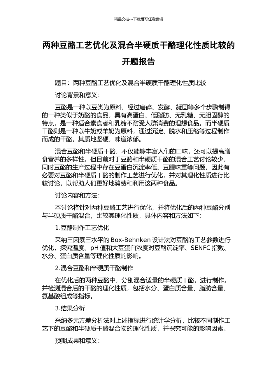 两种豆酪工艺优化及混合半硬质干酪理化性质比较的开题报告_第1页
