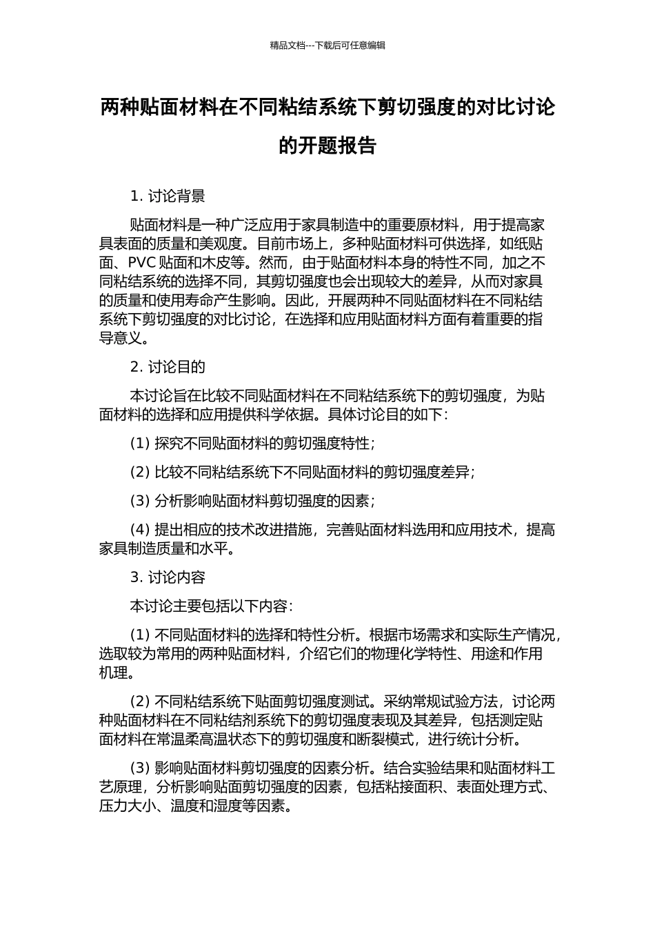 两种贴面材料在不同粘结系统下剪切强度的对比研究的开题报告_第1页