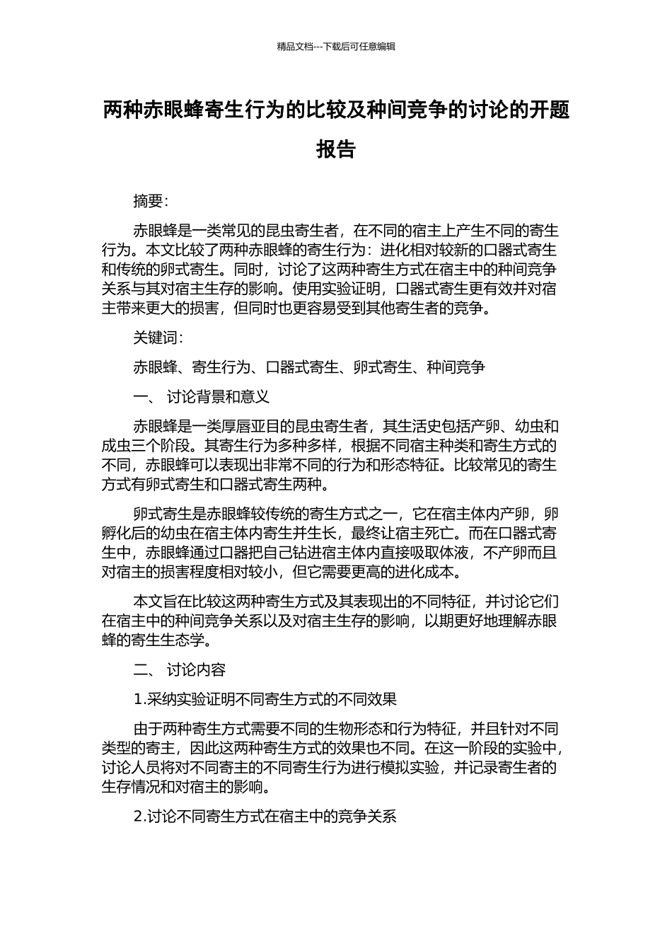 两种赤眼蜂寄生行为的比较及种间竞争的研究的开题报告_第1页