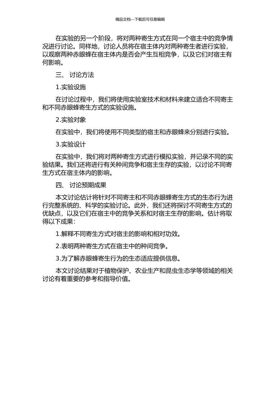 两种赤眼蜂寄生行为的比较及种间竞争的研究的开题报告_第2页
