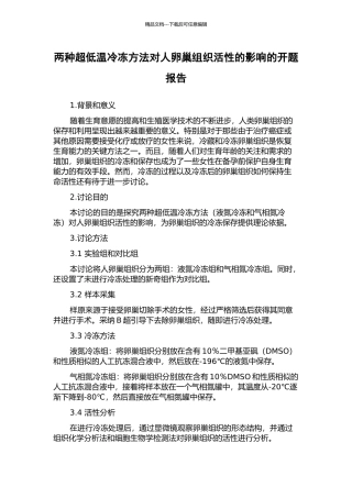 两种超低温冷冻方法对人卵巢组织活性的影响的开题报告
