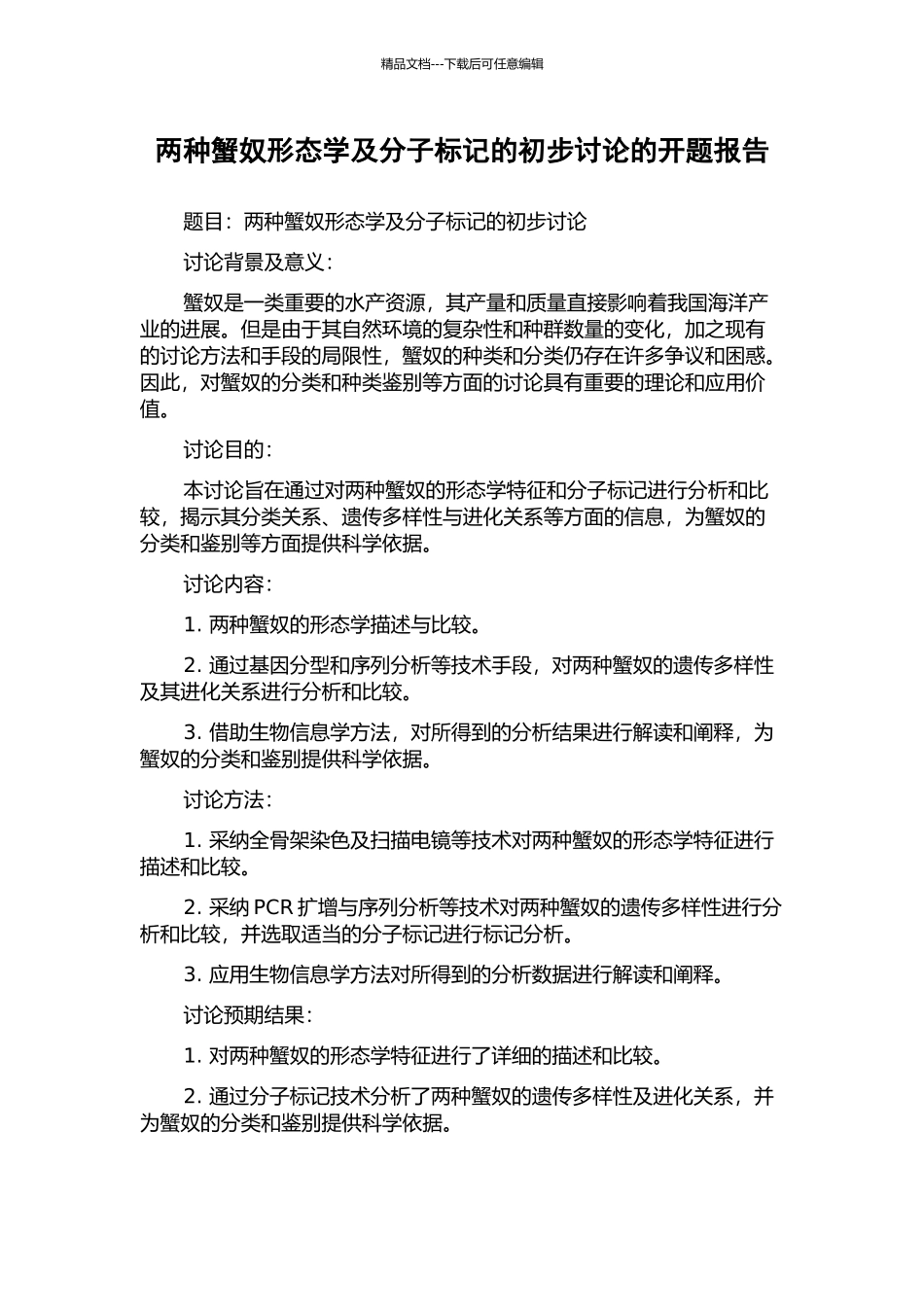 两种蟹奴形态学及分子标记的初步研究的开题报告_第1页