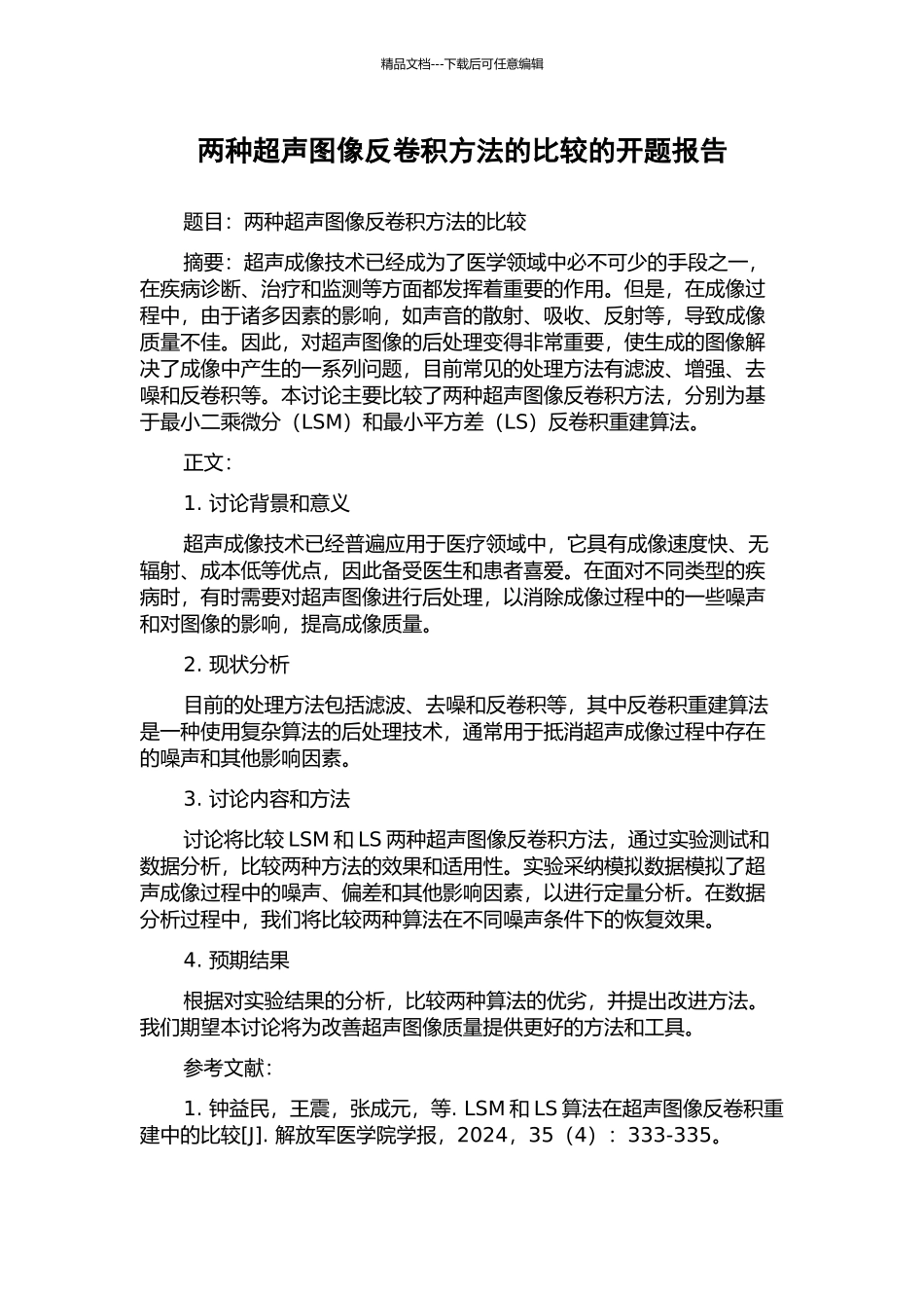 两种超声图像反卷积方法的比较的开题报告_第1页
