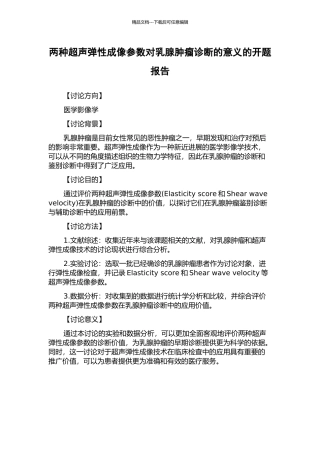 两种超声弹性成像参数对乳腺肿瘤诊断的意义的开题报告