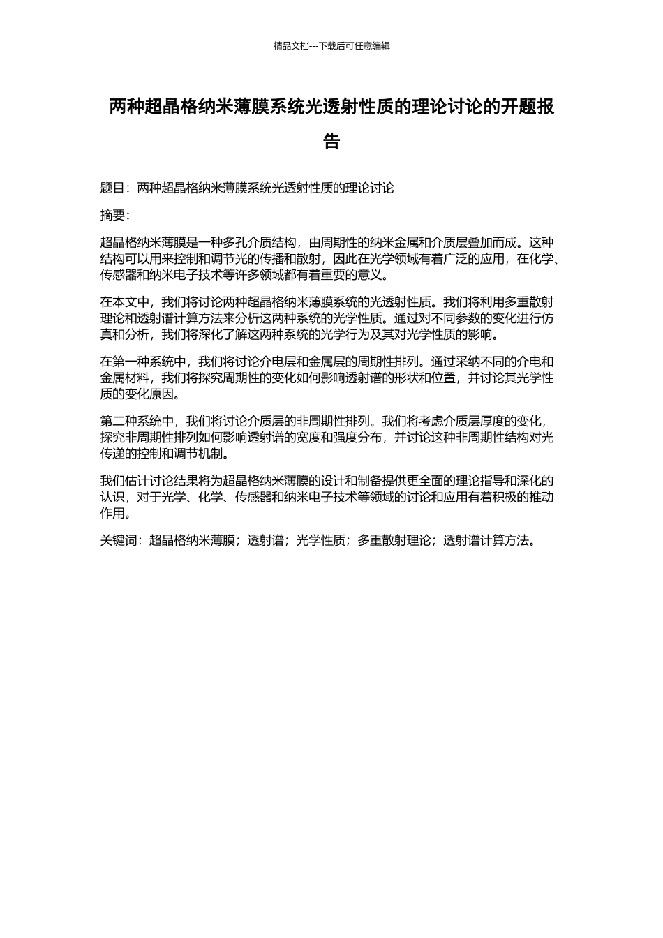 两种超晶格纳米薄膜系统光透射性质的理论研究的开题报告_第1页
