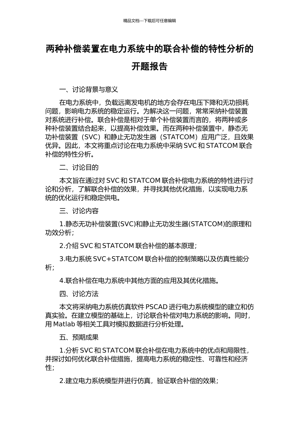 两种补偿装置在电力系统中的联合补偿的特性分析的开题报告_第1页