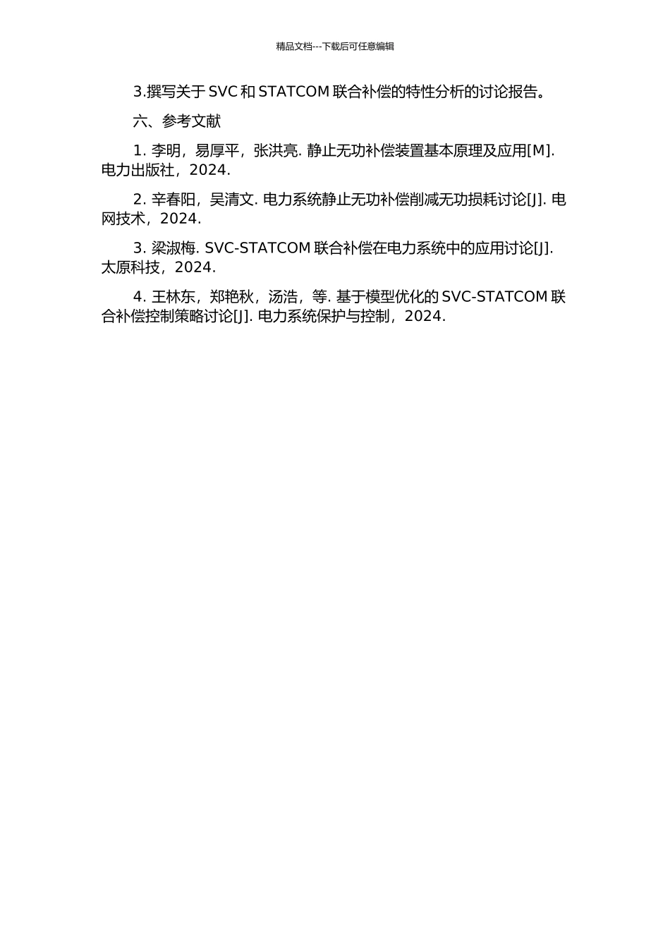 两种补偿装置在电力系统中的联合补偿的特性分析的开题报告_第2页