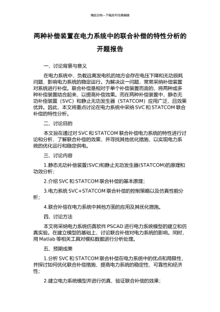 两种补偿装置在电力系统中的联合补偿的特性分析的开题报告