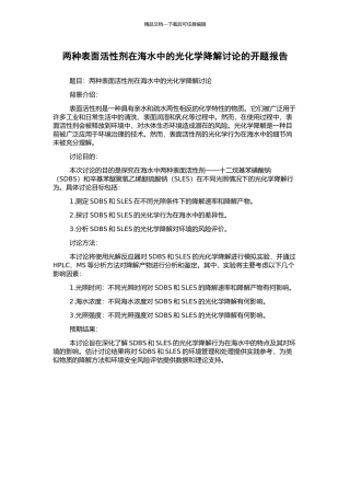 两种表面活性剂在海水中的光化学降解研究的开题报告