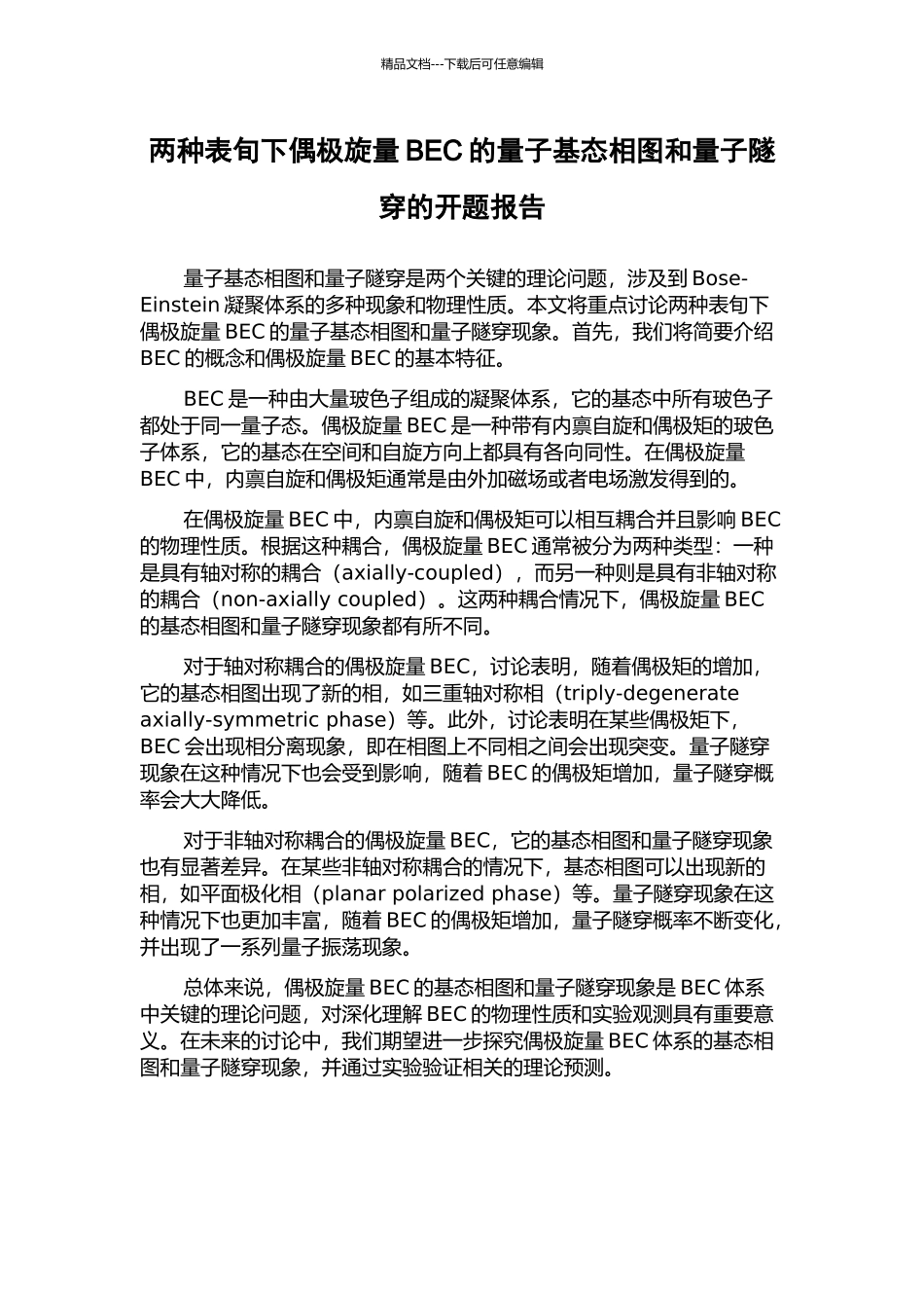 两种表旬下偶极旋量BEC的量子基态相图和量子隧穿的开题报告_第1页