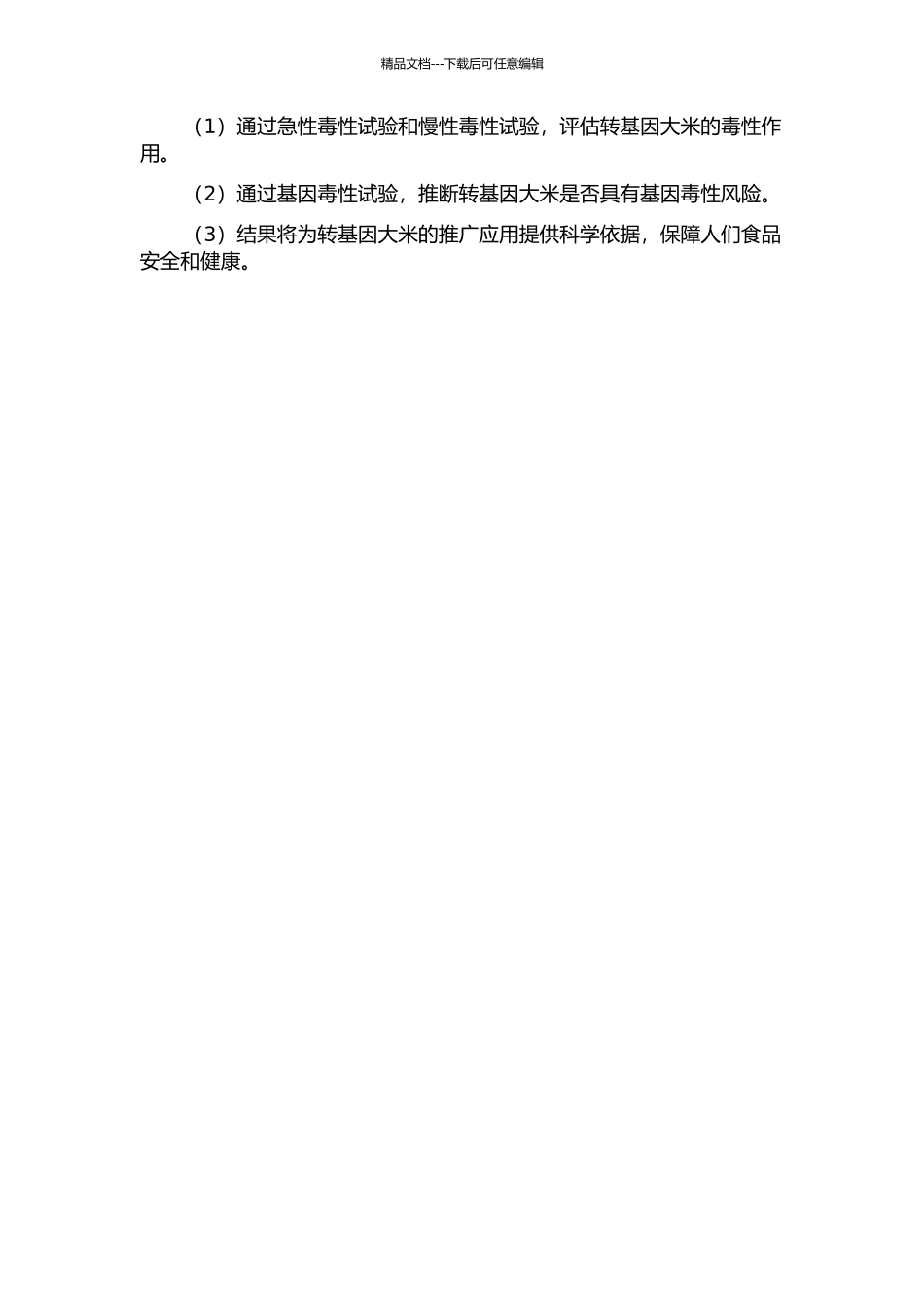 两种转基因大米食用安全性的毒理学研究的开题报告_第2页
