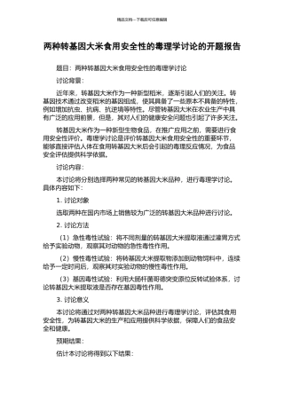 两种转基因大米食用安全性的毒理学研究的开题报告