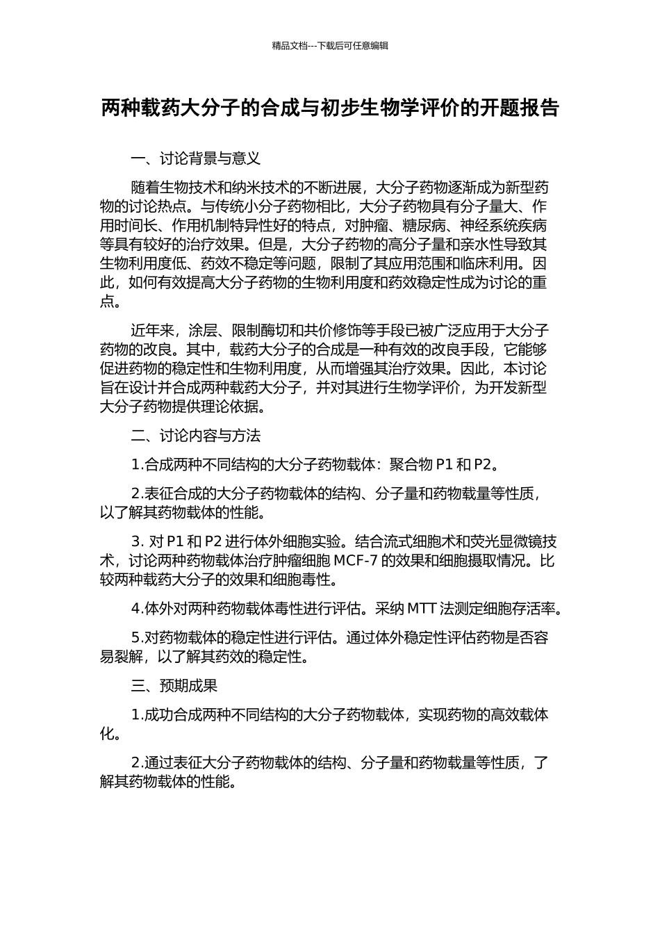 两种载药大分子的合成与初步生物学评价的开题报告_第1页
