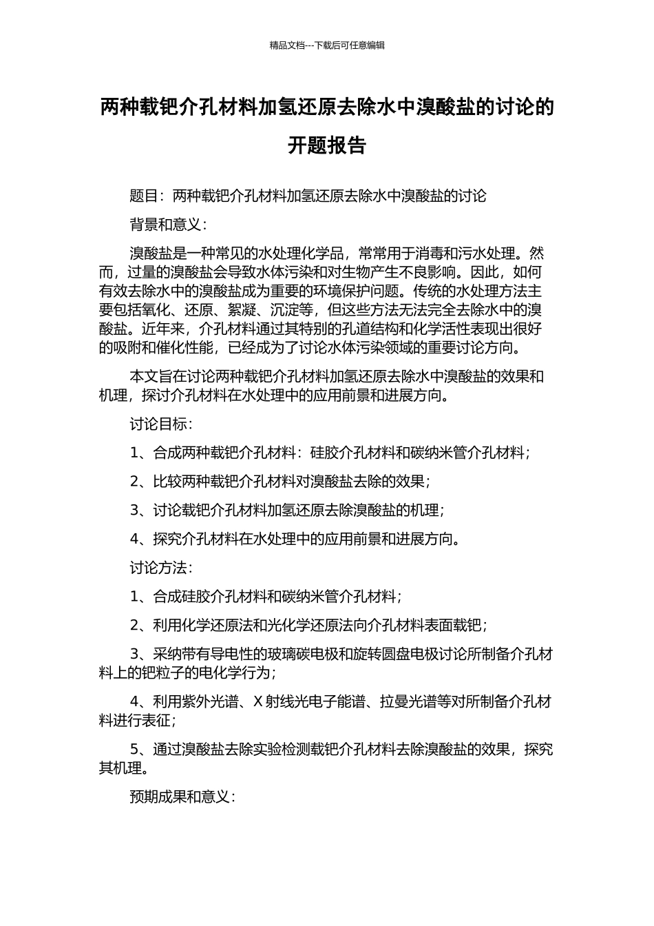 两种载钯介孔材料加氢还原去除水中溴酸盐的研究的开题报告_第1页