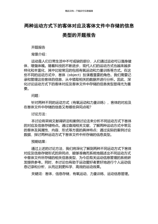 两种运动方式下的客体对应及客体文件中存储的信息类型的开题报告