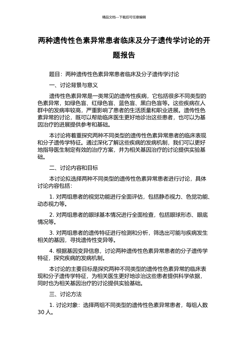 两种遗传性色素异常患者临床及分子遗传学研究的开题报告_第1页