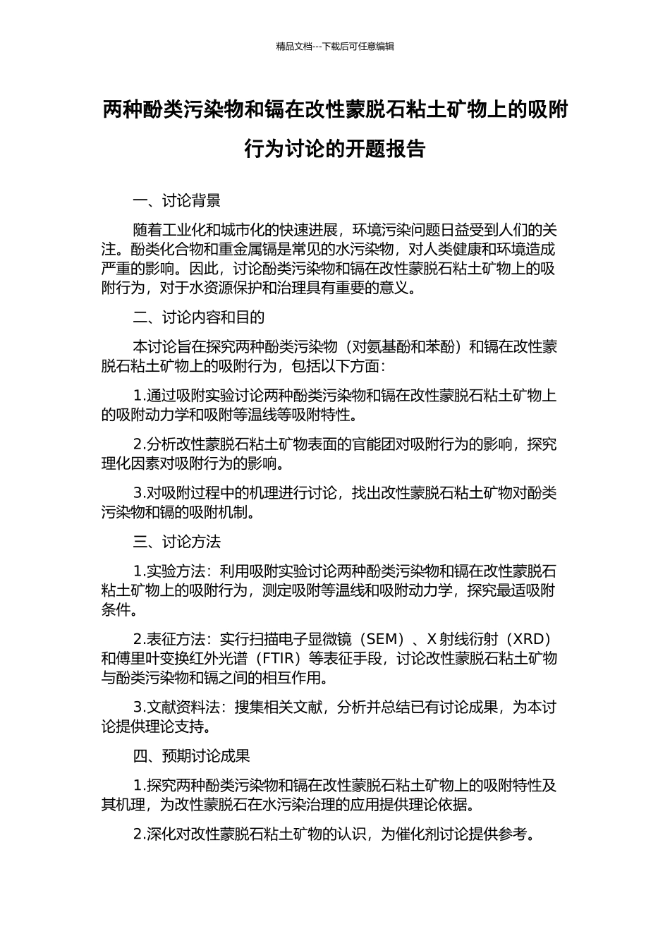 两种酚类污染物和镉在改性蒙脱石粘土矿物上的吸附行为研究的开题报告_第1页
