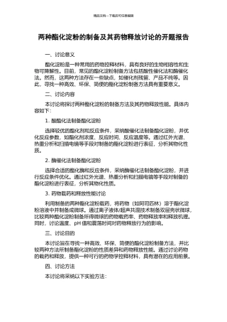 两种酯化淀粉的制备及其药物释放研究的开题报告