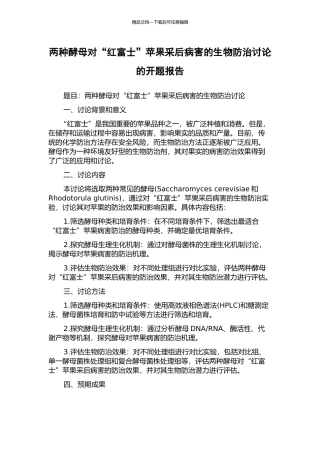 两种酵母对“红富士”苹果采后病害的生物防治研究的开题报告